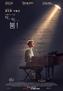 틱, 틱... 붐! 2021 무료 다시보기