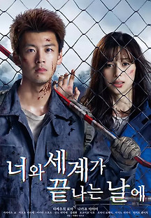 너와 세계가 끝나는 날에 2021 무료 다시보기