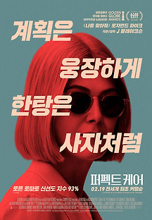 퍼펙트 케어 2020 무료 다시보기