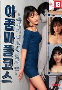 욕정이이성을앞서는아줌마풀코스 2023  무료 다시보기