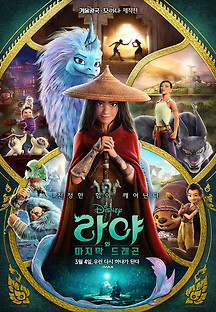 라야와 마지막 드래곤 2020 무료 다시보기
