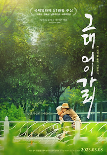 그대 어이가리 2021 무료 다시보기