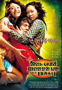 철없는 아내와 파란만장한 남편 그리고 태권소녀 2002 무료 다시보기
