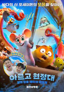 아르고 원정대: 꼬마 영웅 패티의 대모험 2022 무료 다시보기