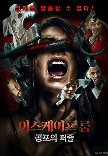 이스케이프 룸: 공포의 퍼즐 2020 무료 다시보기