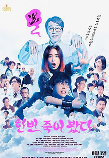 한번 죽어 봤다 2023 무료 다시보기
