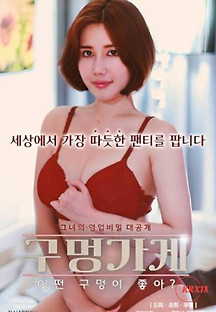 구멍가게 2023  무료 다시보기