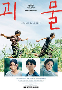 괴물 2023 무료 다시보기