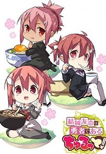 유우키 유우나는 용사다 츄룻토! 6-12화 무료 다시보기