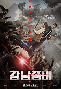 강남좀비 2023 무료 다시보기