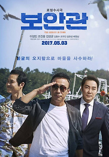 보안관 2016 무료 다시보기