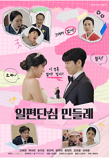 일편단심 민들레 2023 무료 다시보기