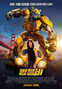 범블비 2018 무료 다시보기