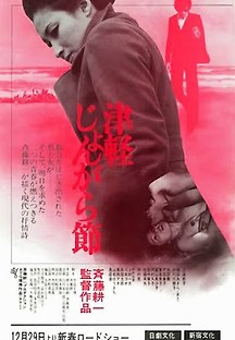 츠가루 종가라부시 1973 무료 다시보기