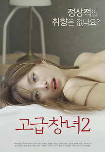 고급창녀2 2021  무료 다시보기
