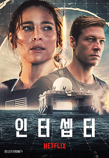 인터셉터 2022 무료 다시보기