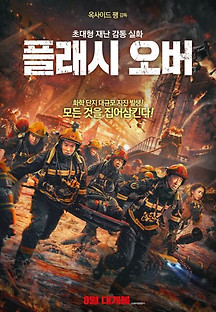플래시 오버 2023 무료 다시보기