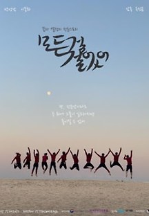 모든 걸 걸었어 2020 무료 다시보기