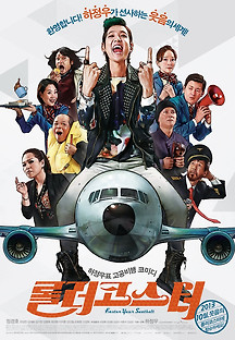 롤러코스터 2013 무료 다시보기