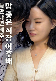 틈만 나면 빼주는 맘 좋은 직장 여 후배2022  무료 다시보기