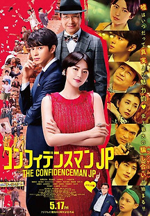컨피던스 맨 JP 2019 무료 다시보기