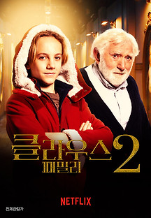 클라우스 패밀리 2 2021 무료 다시보기