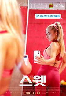 스웻 2021 무료 다시보기