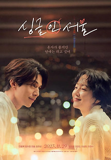 싱글 인 서울 2023 무료 다시보기