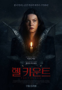 헬 카운트 2022 무료 다시보기