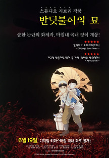반딧불이의 묘 1988 무료 다시보기