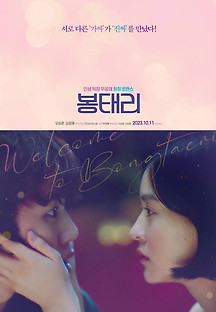 봉태리 2023 무료 다시보기