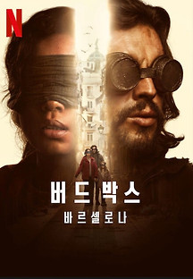 버드 박스: 바르셀로나 2023 무료 다시보기