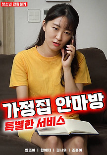 가정집 안마방 특별한 서비스 2022  무료 다시보기