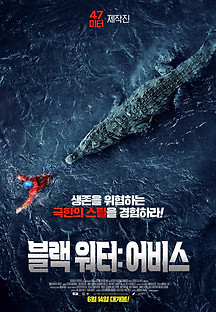블랙 워터: 어비스 2020 무료 다시보기