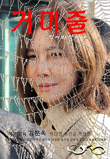 거미줄 2023 무료 다시보기