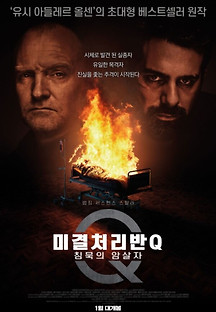 미결처리반 Q: 침묵의 암살자 2021 무료 다시보기