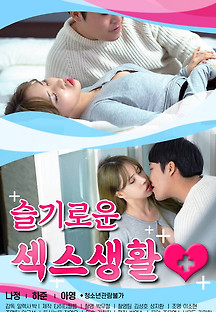 슬기로운 섹스생활 2022 (+19) 무료 다시보기