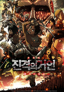 진격의 거인: 홍련의 화살 2014 무료 다시보기
