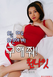 구해줘! 원나잇 2021 (+19) 무료 다시보기