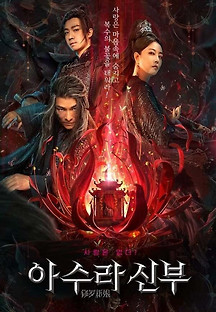 아수라신부 2020 무료 다시보기