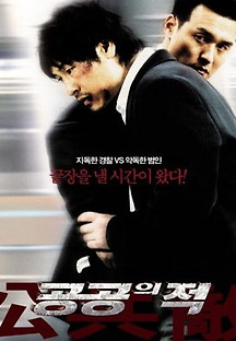 공공의 적 2002 무료 다시보기