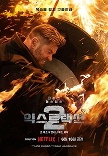 익스트랙션 2 2023 무료 다시보기