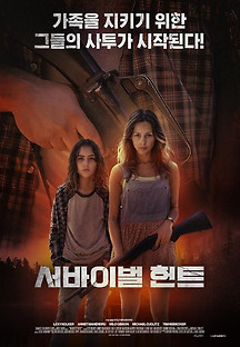 서바이벌 헌트 2022 무료 다시보기