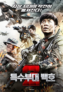 특수부대 백호2 2020 무료 다시보기