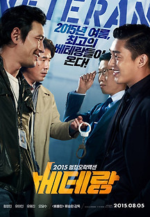베테랑 2015 무료 다시보기