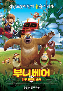 부니베어:나무 도둑의 습격 2015 무료 다시보기