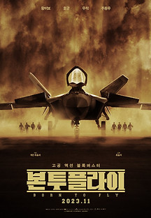 본 투 플라이 2023 무료 다시보기