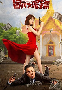 모패대보표-가짜 보디가드 2021 무료 다시보기