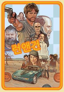 런앤건 2022 무료 다시보기