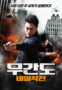 무간도: 비밀작전 2021 무료 다시보기